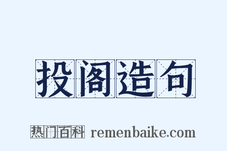 投阁造句是什么意思的图片